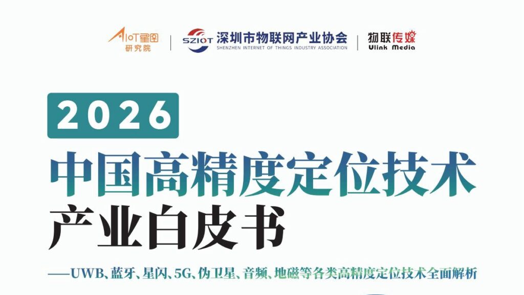 2026 China High-Precision Positioning Industry White Paper